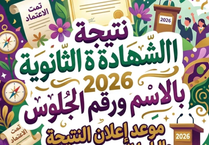 📝 نتيجة الثانوية العامة 2026 بالاسم ورقم الجلوس.. موعد إعلان النتيجة والرابط الرسمي للاستعلام فور اعتمادها