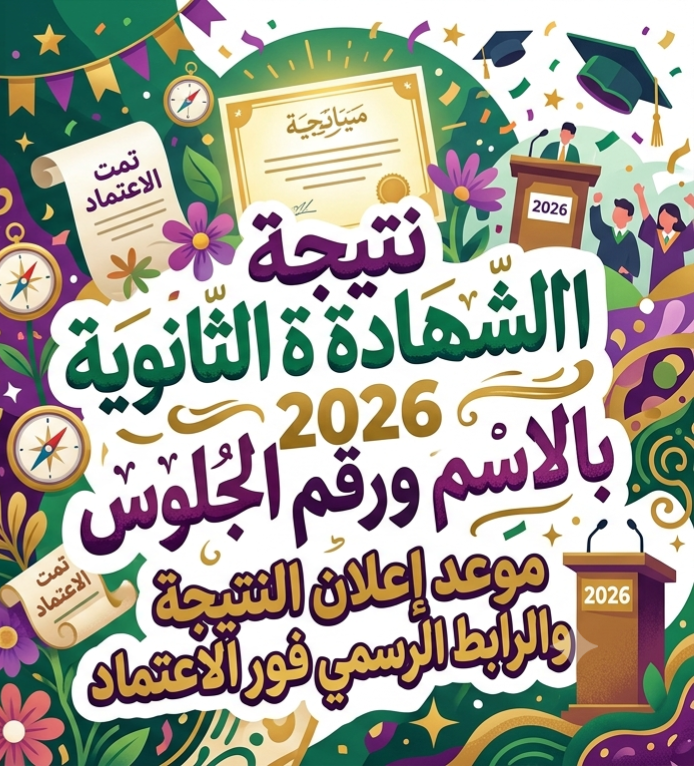 📝 نتيجة الثانوية العامة 2026 بالاسم ورقم الجلوس.. موعد إعلان النتيجة والرابط الرسمي للاستعلام فور اعتمادها