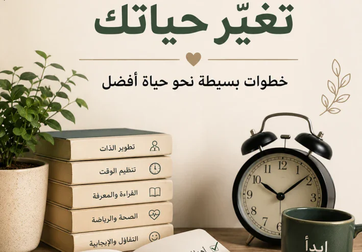 كيف تغير العادات اليومية الصغيرة حياتك إلى الأفضل؟