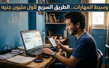 💸 إزاي تبقى وسيط مهارات وتكسب من غير ما تعرف أي حاجة؟ (المشروع اللي هيكسبك مليون في 2026)