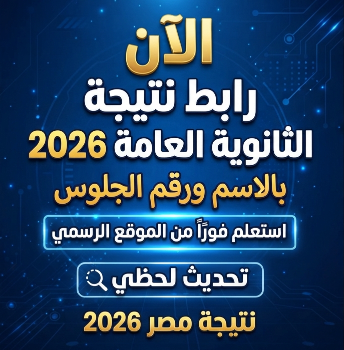 صورة مقال 📑 الآن رابط نتيجة الثانوية العامة 2026 بالاسم ورقم الجلوس.. استعلم فورًا من الموقع الرسمي (تحديث لحظي)
