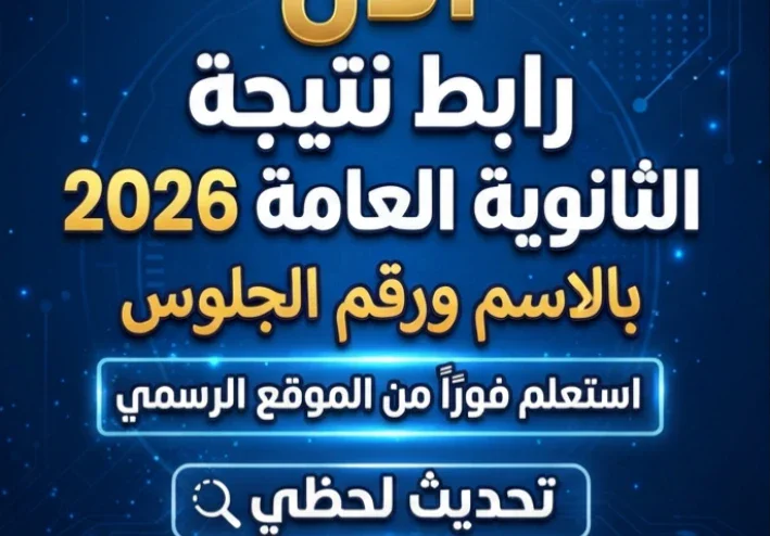 📑 الآن رابط نتيجة الثانوية العامة 2026 بالاسم ورقم الجلوس.. استعلم فورًا من الموقع الرسمي (تحديث لحظي)