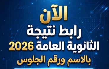 📑 الآن رابط نتيجة الثانوية العامة 2026 بالاسم ورقم الجلوس.. استعلم فورًا من الموقع الرسمي (تحديث لحظي)