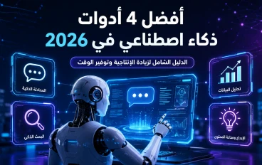 أفضل 4 أدوات ذكاء اصطناعي في 2026: الدليل الشامل لزيادة الإنتاجية وتوفير الوقت