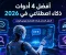 صورة مقال أفضل 4 أدوات ذكاء اصطناعي في 2026: الدليل الشامل لزيادة الإنتاجية وتوفير الوقت