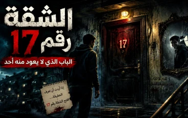 الشقة رقم 17: الباب الذي لا يعود منه أحد