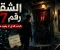 الشقة رقم 17: الباب الذي لا يعود منه أحد