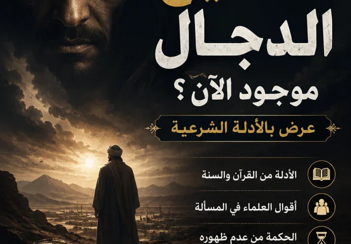 هل المسيح الدجال موجود الآن؟ عرض بالأدلة الشرعية مقدمة