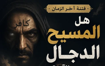 هل المسيح الدجال موجود الآن؟ عرض بالأدلة الشرعية مقدمة