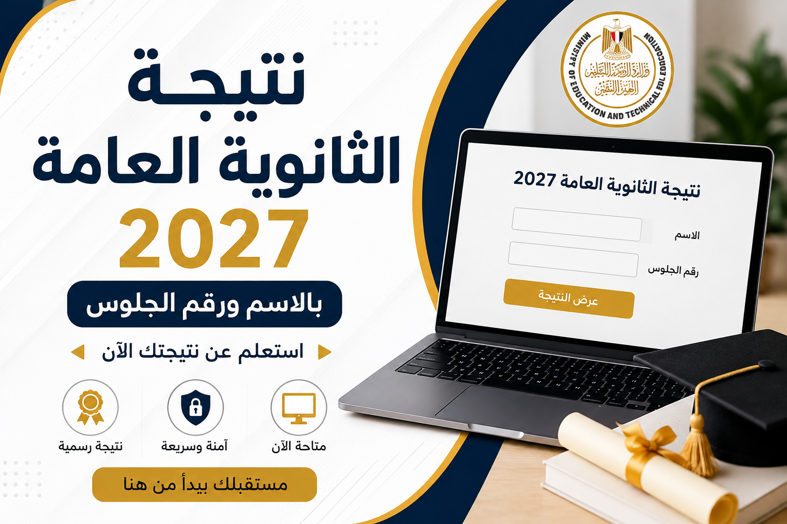 صورة مقال رابط نتيجة الثانوية العامة 2026بالاسم ورقم الجلوس
