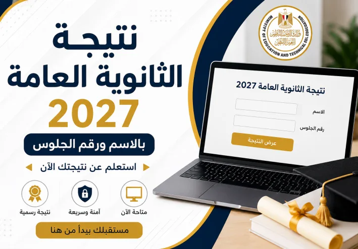 رابط نتيجة الثانوية العامة 2026 بالاسم ورقم الجلوس