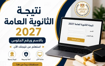 رابط نتيجة الثانوية العامة 2026 بالاسم ورقم الجلوس
