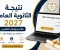صورة مقال رابط نتيجة الثانوية العامة 2026 بالاسم ورقم الجلوس