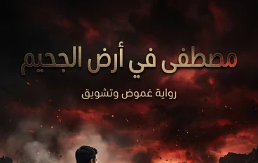 مصطفى في ارض الجحيم 