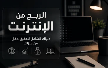 طريقك إلى Online Earning
