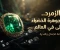 صورة مقال الجوهرة الخضراء التي أسرت القلوب عبر العصور
