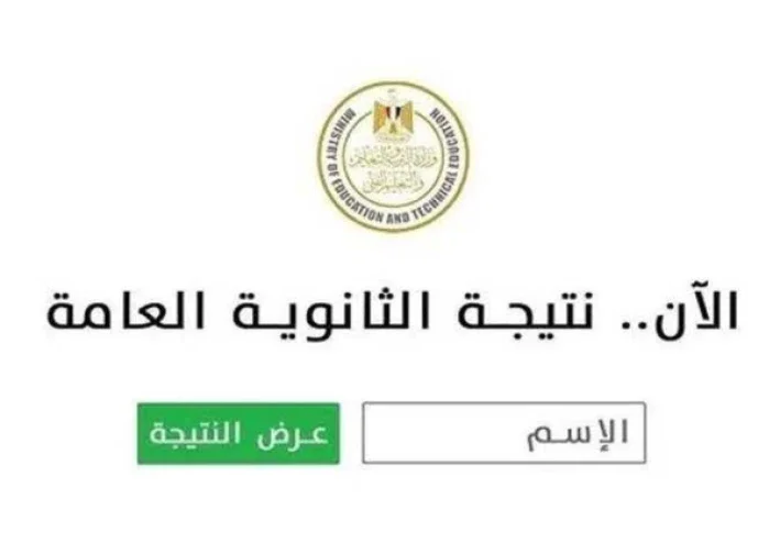 لا تبحث في عشرات المواقع.. هذا هو رابط نتيجة الثانوية العامة 2026 الرسمي