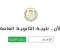صورة مقال لا تبحث في عشرات المواقع.. هذا هو رابط نتيجة الثانوية العامة 2026 الرسمي