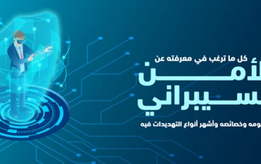 الأمن السيبراني للمبتدئين 2026