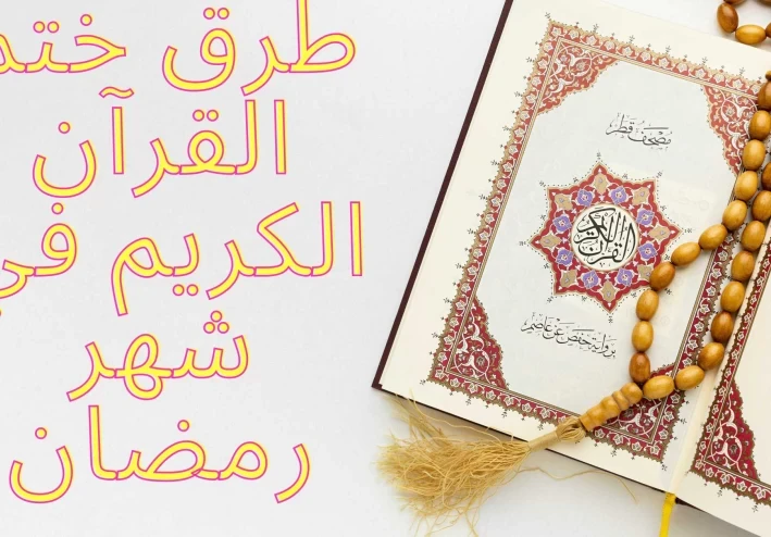 طرق ختم القرآن الكريم في شهر رمضان