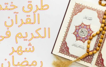 طرق ختم القرآن الكريم في شهر رمضان