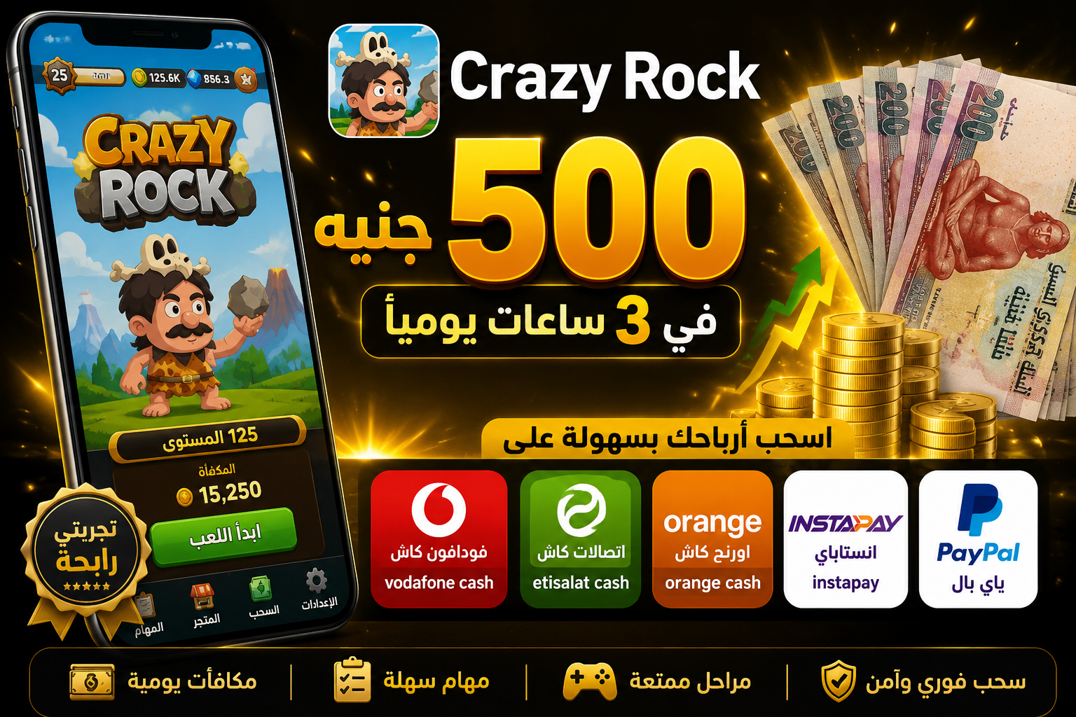 صورة مقال تجربتي مع تطبيق Crazy Rock.. هل يمكن تحقيق أرباح حقيقية من اللعبة؟