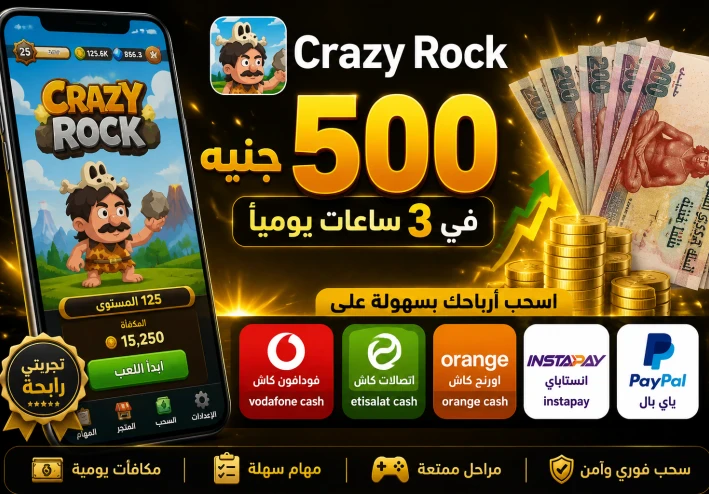 تجربتي مع تطبيق Crazy Rock.. هل يمكن تحقيق أرباح حقيقية من اللعبة؟