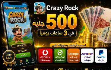 تجربتي مع تطبيق Crazy Rock.. هل يمكن تحقيق أرباح حقيقية من اللعبة؟