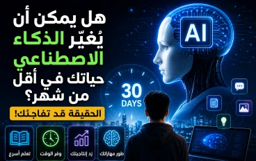 هل يمكن أن يغيّر الذكاء الاصطناعي حياتك في أقل من شهر؟ الحقيقة قد تفاجئك