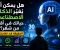 article image for هل يمكن أن يغيّر الذكاء الاصطناعي حياتك في أقل من شهر؟ الحقيقة قد تفاجئك