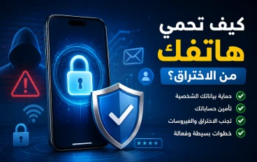 كيف تحمي هاتفك من الاختراق؟ 10 خطوات بسيطة وفعالة لحماية بياناتك في 2026