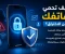 صورة مقال كيف تحمي هاتفك من الاختراق؟ 10 خطوات بسيطة وفعالة لحماية بياناتك في 2026