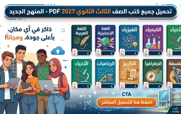 تحميل جميع كتب الصف الثالث الثانوي 2027 PDF المنهج الجديد