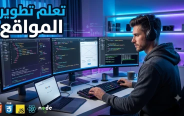 تطوير المواقع (Web Development): دليلك الشامل لاحتراف بناء مواقع الويب الحديثة