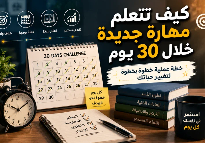 كيف تتعلم مهارة في 30 يوم؟ خطة بسيطة هتساعدك تبدأ صحكيف تتعلم مهارة في 30 يوم؟ خطة بسيطة هتساعدك تبدأ صح