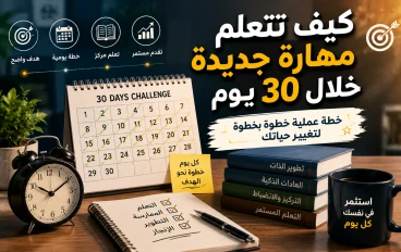 كيف تتعلم مهارة في 30 يوم؟ خطة بسيطة هتساعدك تبدأ صحكيف تتعلم مهارة في 30 يوم؟ خطة بسيطة هتساعدك تبدأ صح