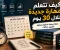 صورة مقال كيف تتعلم مهارة في 30 يوم؟ خطة بسيطة هتساعدك تبدأ صحكيف تتعلم مهارة في 30 يوم؟ خطة بسيطة هتساعدك تبدأ صح