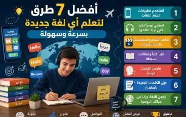 🌎 أفضل 7 طرق تجعل تعلم اللغات أسهل وأكثر متعة 🎓