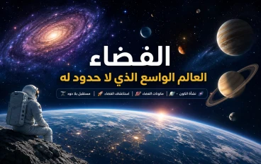 الفضاء العالم الواسع الذي لا حدود له