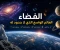 صورة مقال الفضاء العالم الواسع الذي لا حدود له