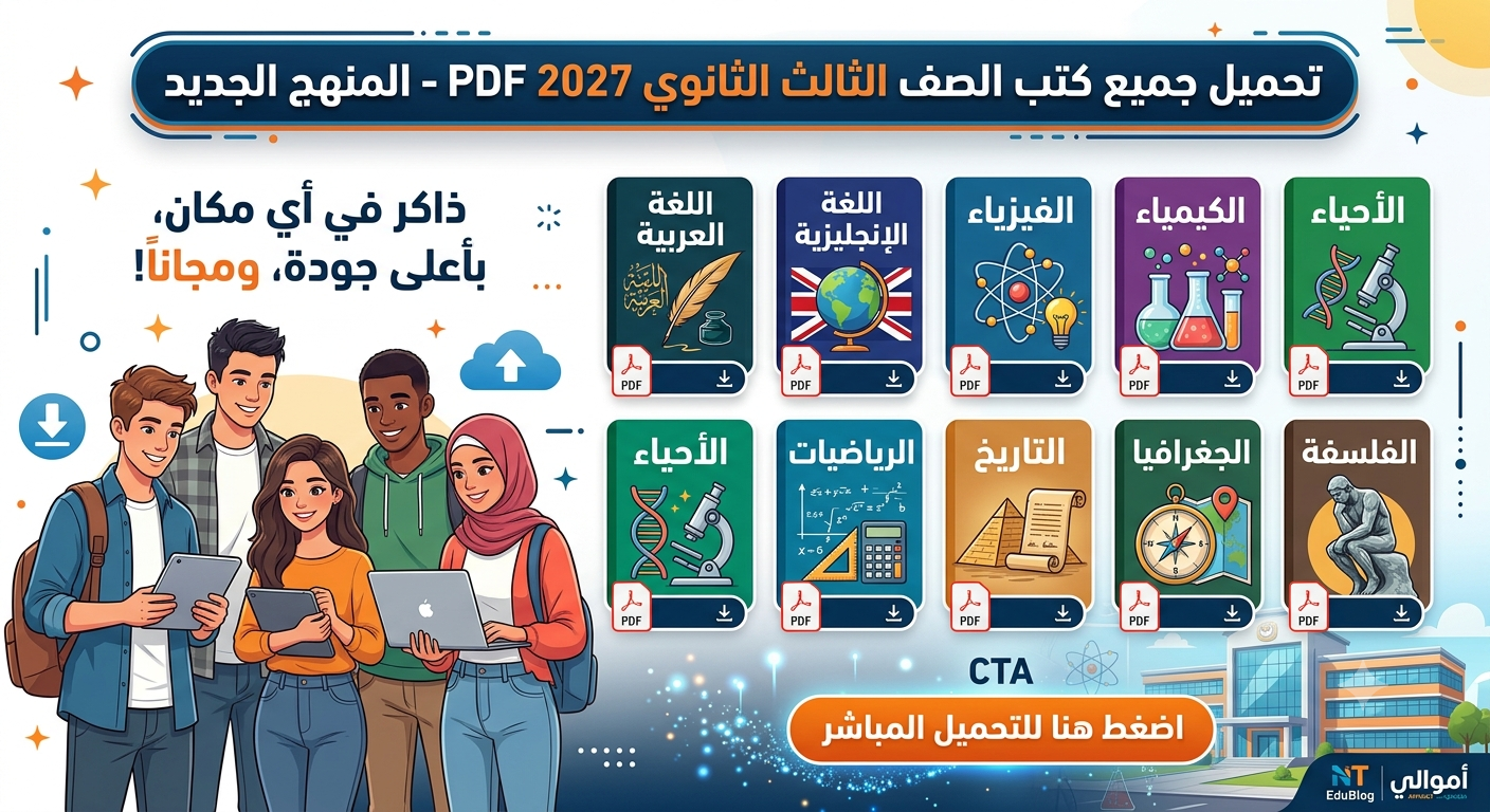 صورة مقال تحميل جميع كتب الصف الثالث الثانوي 2027 pdf مجاناً