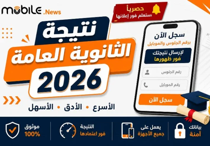 الآن .. رابط نتيجة الثانوية العامة 2026 بالاسم ورقم الجلوس