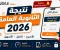 صورة مقال الآن .. رابط نتيجة الثانوية العامة 2026 بالاسم ورقم الجلوس