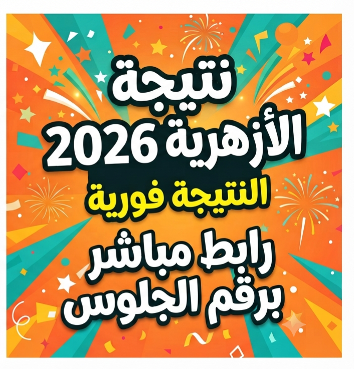 صورة مقال 📎 رابط مباشر نتيجة الثانوية الأزهرية 2026 برقم الجلوس.. استعلم الآن من الموقع الرسمي فورًا