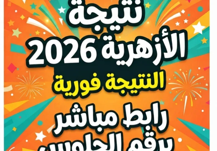 📎 رابط مباشر نتيجة الثانوية الأزهرية 2026 برقم الجلوس.. استعلم الآن من الموقع الرسمي فورًا
