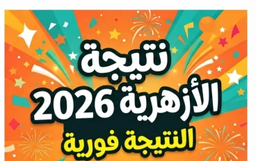 📎 رابط مباشر نتيجة الثانوية الأزهرية 2026 برقم الجلوس.. استعلم الآن من الموقع الرسمي فورًا
