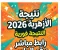 صورة مقال 📎 رابط مباشر نتيجة الثانوية الأزهرية 2026 برقم الجلوس.. استعلم الآن من الموقع الرسمي فورًا