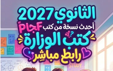 📥 تحميل جميع كتب الصف الثالث الثانوي 2027 PDF مجانًا | أحدث نسخة من كتب الوزارة برابط مباشر لجميع المواد