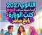 صورة مقال 📥 تحميل جميع كتب الصف الثالث الثانوي 2027 PDF مجانًا | أحدث نسخة من كتب الوزارة برابط مباشر لجميع المواد