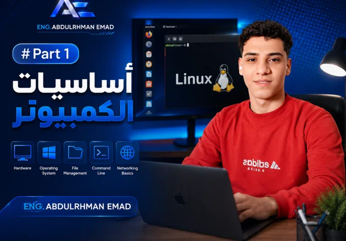 رحلتي في تعلم الأمن السيبراني PART 1